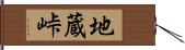 地蔵峠 Hand Scroll