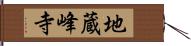 地蔵峰寺 Hand Scroll