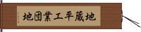 地蔵平工業団地 Hand Scroll