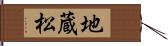 地蔵松 Hand Scroll