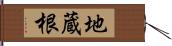 地蔵根 Hand Scroll