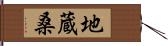 地蔵桑 Hand Scroll