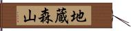 地蔵森山 Hand Scroll