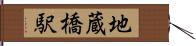 地蔵橋駅 Hand Scroll