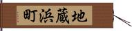 地蔵浜町 Hand Scroll