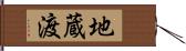 地蔵渡 Hand Scroll