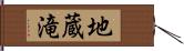 地蔵滝 Hand Scroll