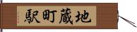 地蔵町駅 Hand Scroll