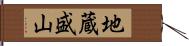 地蔵盛山 Hand Scroll