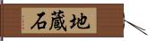 地蔵石 Hand Scroll