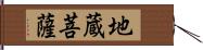 地蔵菩薩 Hand Scroll
