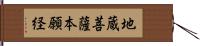 地蔵菩薩本願経 Hand Scroll