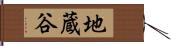 地蔵谷 Hand Scroll