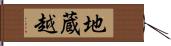 地蔵越 Hand Scroll