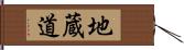 地蔵道 Hand Scroll