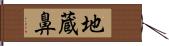 地蔵鼻 Hand Scroll