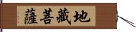 地藏菩薩 Hand Scroll