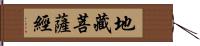 地藏菩薩經 Hand Scroll