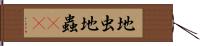 地虫 Hand Scroll