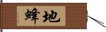 地蜂 Hand Scroll