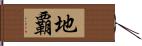 地覇 Hand Scroll