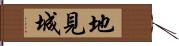地見城 Hand Scroll