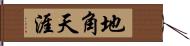 地角天涯 Hand Scroll