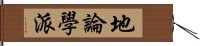 地論學派 Hand Scroll