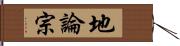 地論宗 Hand Scroll