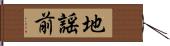 地謡前 Hand Scroll