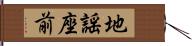 地謡座前 Hand Scroll