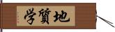 地質学 Hand Scroll