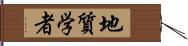 地質学者 Hand Scroll