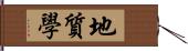地質學 Hand Scroll