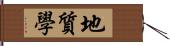 地質學 Hand Scroll