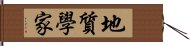地質學家 Hand Scroll