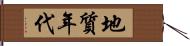 地質年代 Hand Scroll