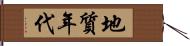 地質年代 Hand Scroll