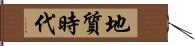 地質時代 Hand Scroll