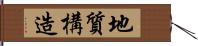 地質構造 Hand Scroll