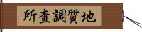 地質調査所 Hand Scroll