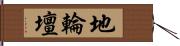 地輪壇 Hand Scroll