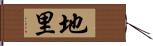 地里 Hand Scroll