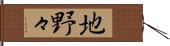 地野々 Hand Scroll