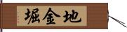 地金堀 Hand Scroll