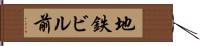 地鉄ビル前 Hand Scroll