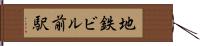 地鉄ビル前駅 Hand Scroll