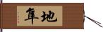 地隼 Hand Scroll