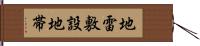 地雷敷設地帯 Hand Scroll