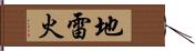 地雷火 Hand Scroll